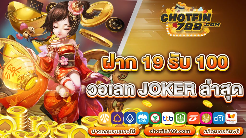 ฝาก 19 รับ100 วอ เลท joker ล่าสุด ร่วมสนุกได้กับทุกค่ายเกม