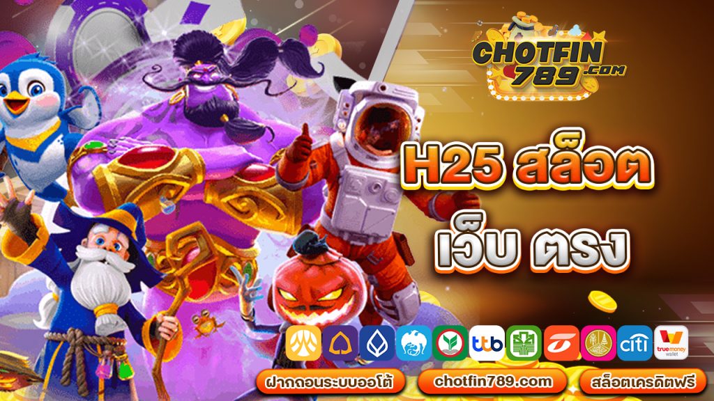 h25 สล็อต เว็บ ตรง ที่มาพร้อมโปรโมชั่นที่น่าสนใจมากมาย