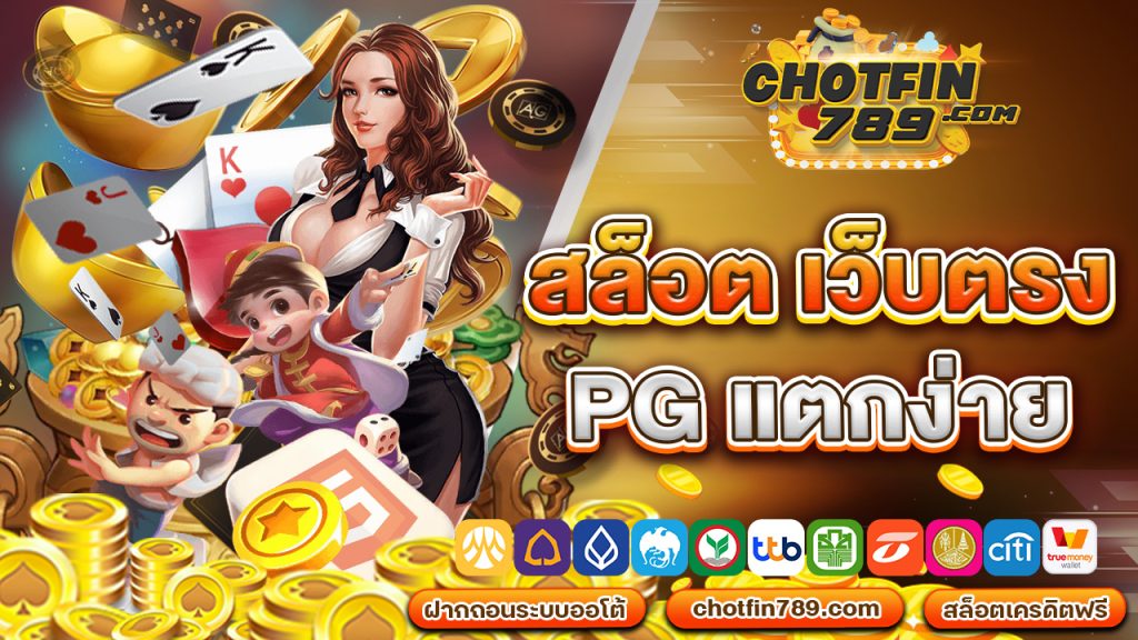 สล็อต เว็บ ตรง pg แตก ง่าย รองรับภาษาไทย