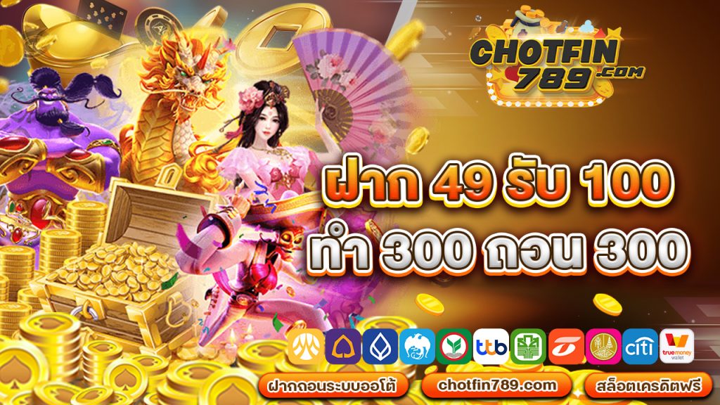 ฝาก 49 รับ 100 ทำ 300ถอน300 ฝาก-ถอนด้วยระบบอัตโนมัติ