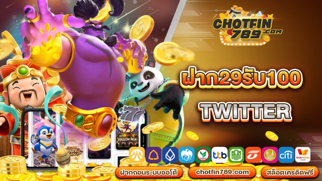 ฝาก29รับ100 twitter อาณาจักรเกมสล็อต ที่สนุกสุดเหวี่ยง