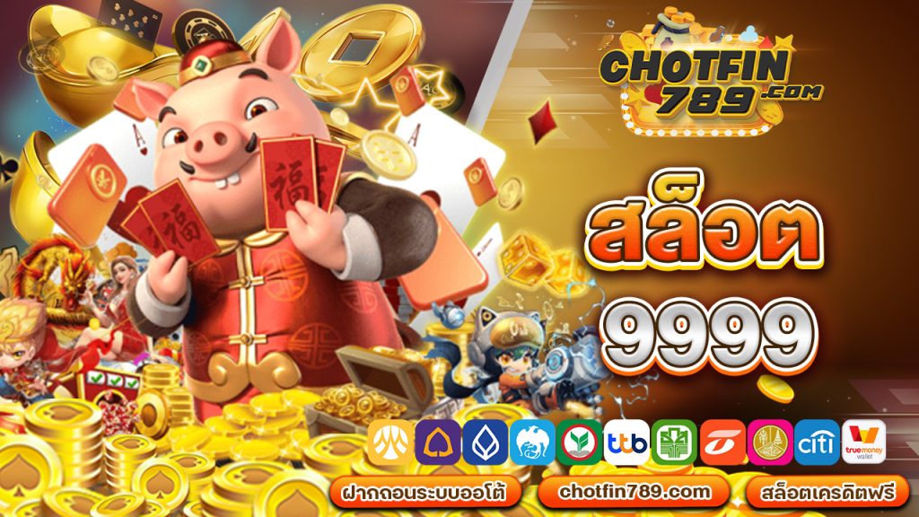 สล็อต 9999 : เกมแห่งโชคและความเสี่ยง