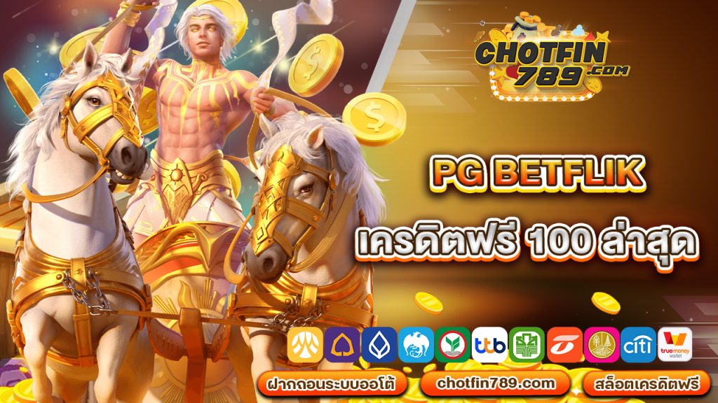 pg betflik เครดิตฟรี 100 ล่าสุด ถอนอัตโนมัติภายใน 5 วินาที