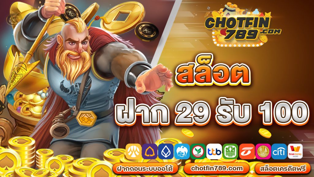 สล็อต ฝาก 29 รับ 100 โปรโมชั่นน้องใหม่ มาแรง 2567