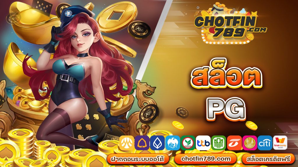 สล็อต pg เว็บตรง จ่ายหนัก มีเกมให้เลือกมากมาย