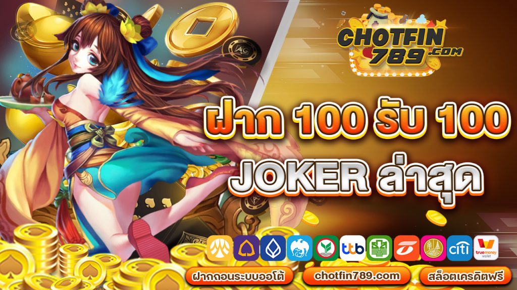 ฝาก 100 รับ 100 joker ล่าสุด แจกตลอด 24 ชั่วโมง ไม่มีวันหยุด