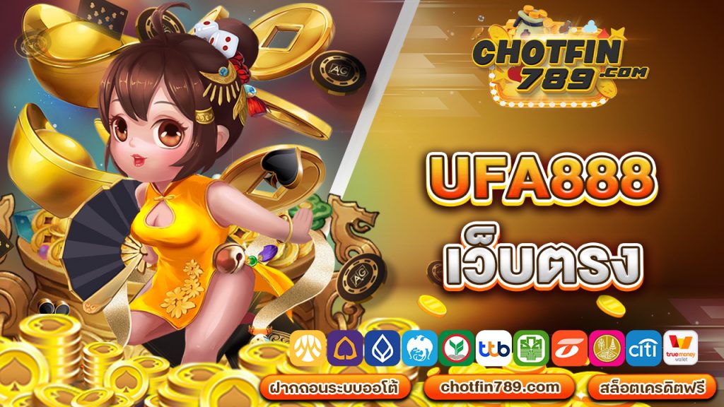 ufa888 เว็บ ตรง เล่นฟรี ไม่ต้องลงทุน จ่ายจริง