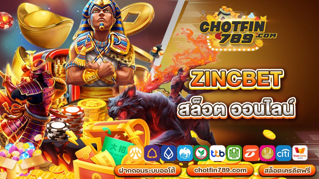 zincbet สล็อต ออนไลน์ ได้เล่นแล้วจะติดใจ โบนัสจัดหนัก