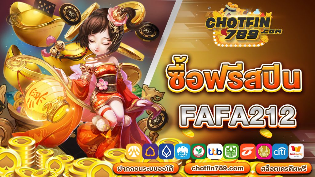 ซื้อ ฟรี ส ปิ น fafa212 ทดลองเล่นฟรี ไม่ต้องเสียตังสักแดง!