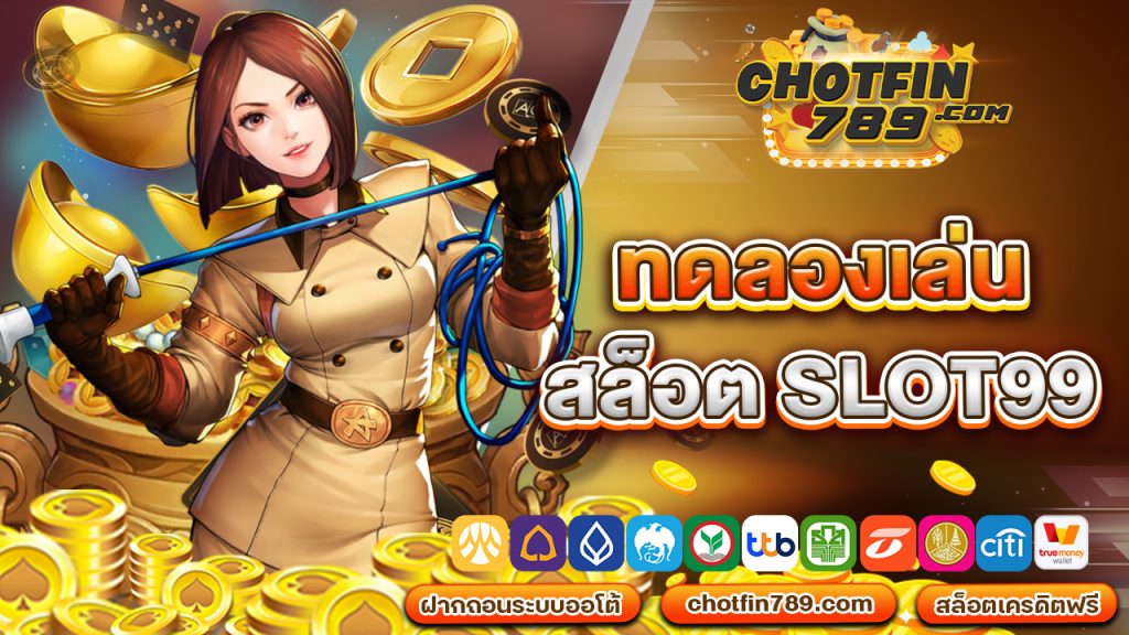 ทดลองเล่นสล็อต slot99 ดินแดนแห่งโชคลาภ