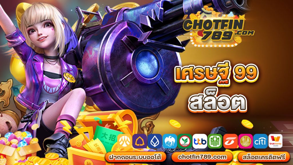 เศรษฐี 99 สล็อต แจกโค้ดเครดิตฟรี เล่นได้ทุกเกมทำกำไรไม่อั้น