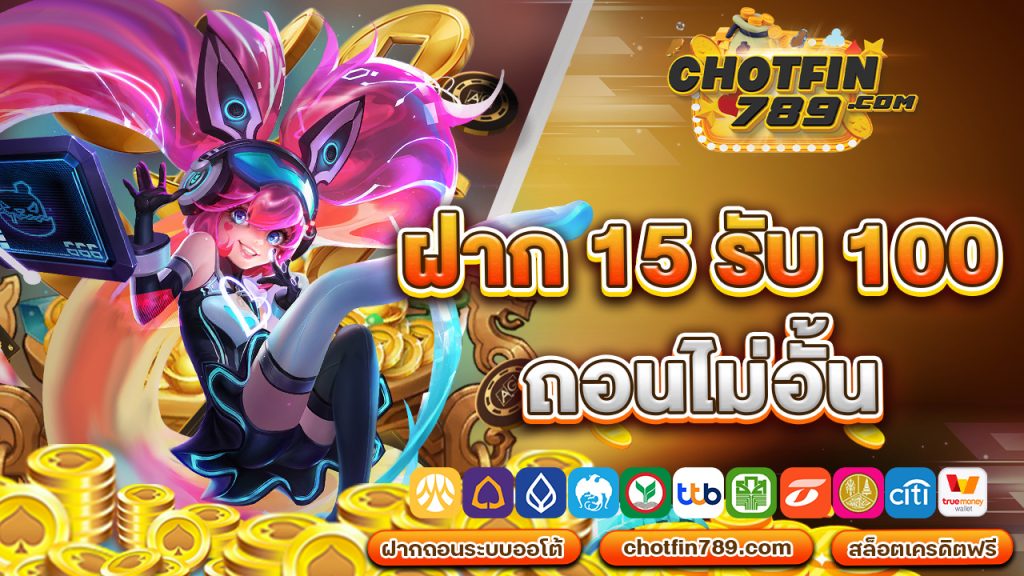 ฝาก 15 รับ 100 ถอนไม่อั้น ลองแล้วจะติดใจ