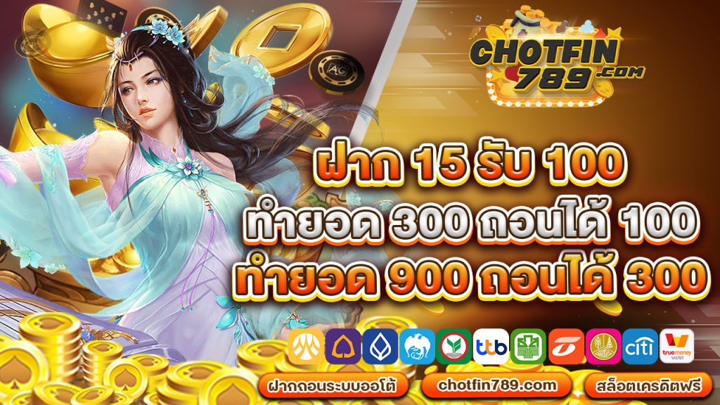 ฝาก 15 รับ 100 ทํา ยอด 300 ถอน ได้ 100 ทํา ยอด 900 ถอน ได้ 300 โปรโมชั่นสล็อตใหม่ล่าสุด