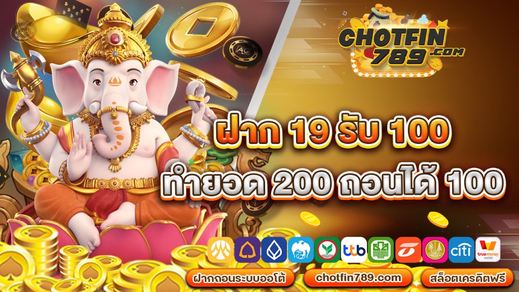 ฝาก 19 รับ 100 ทํา ยอด 200 ถอน ได้ 100 โปรโมชั่น จัดเต็ม! เล่นก่อน รวยก่อนใคร