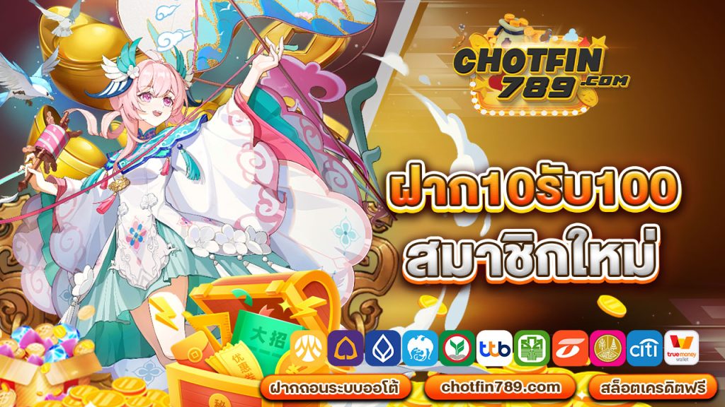 ฝาก10รับ100 สมาชิกใหม่ สร้างกำไรจากการลงทุนเพียงน้อยนิด