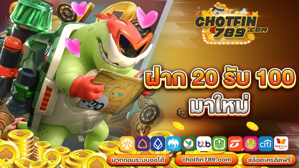 ฝาก20รับ100 มาใหม่ ไม่ต้องทำกิจกรรม รับได้ทันที