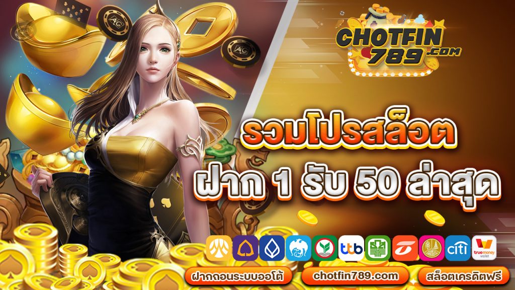 รวม โปร สล็อต ฝาก 1 รับ 50 ล่าสุด กดรับเองได้เลยหน้าเว็บ