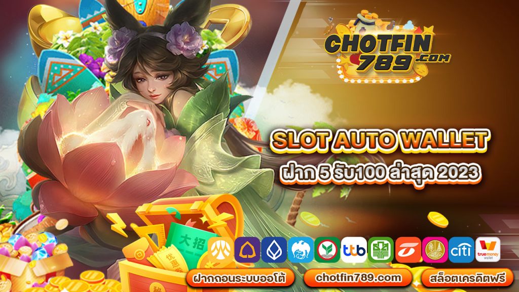 slot auto wallet ฝาก 5 รับ100 ล่าสุด 2023 เว็บตรง แตกบ่อย