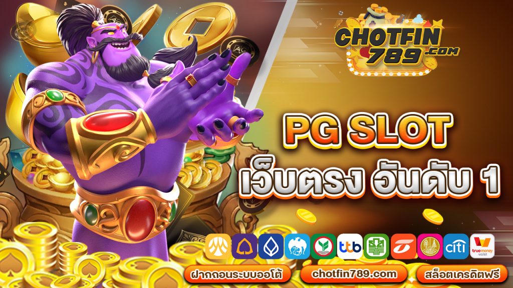 เทคนิคพิชิตรางวัลใหญ่จาก pg slot เว็บ ตรง อันดับ 1