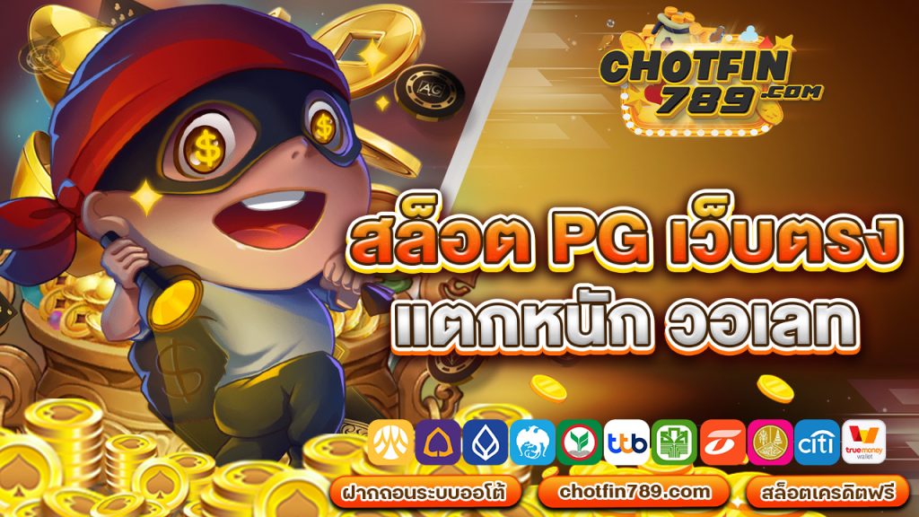 สล็อต pg เว็บ ตรง แตก หนัก วอ เลท สนุกลุ้นโชคได้ทุกที่ ยิ่งเล่นยิ่งรวย