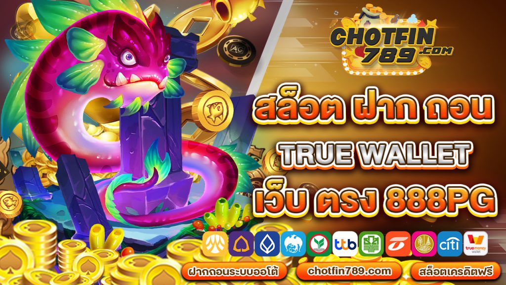 สล็อต ฝาก ถอน true wallet เว็บ ตรง 888pg ขุมทรัยพย์ที่โดนใจเหล่านักพนัน