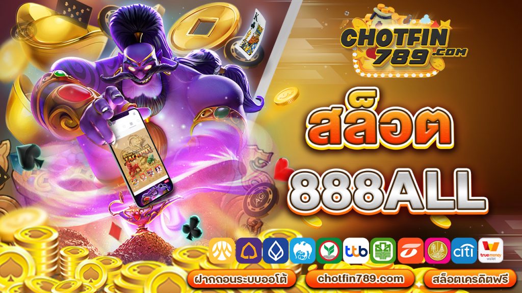 สล็อต888all ดินแดนแห่งความมั่งคั่ง