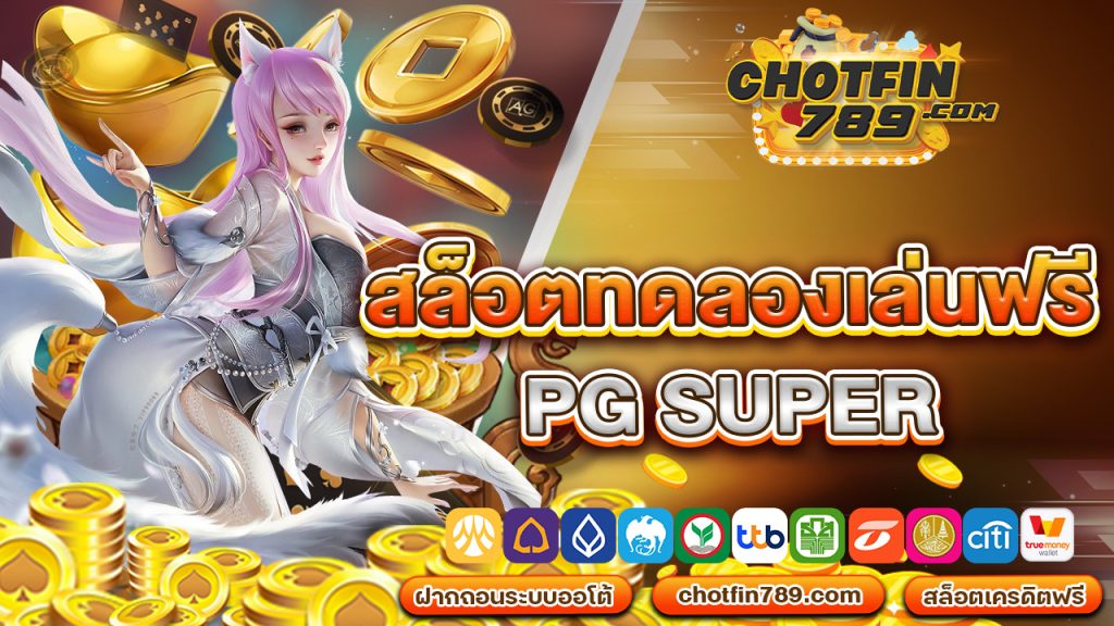 สล็อตทดลองเล่นฟรี pg super เกมสล็อตยอดนิยม เล่นง่าย ได้เงินจริง