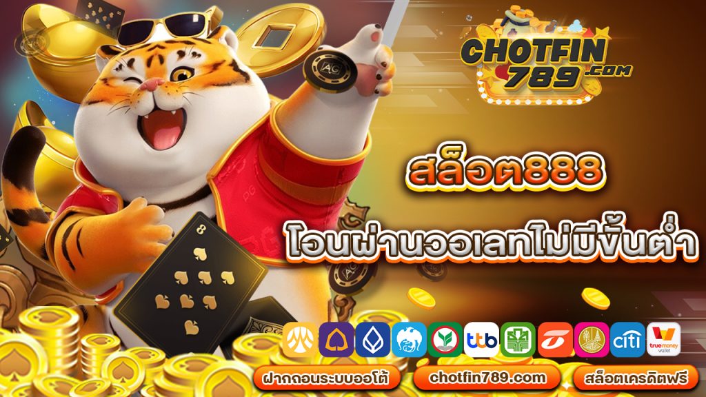 สล็อต888 โอน ผ่าน วอ เลท ไม่มีขั้นต่ำ สนุกง่าย จ่ายจริง