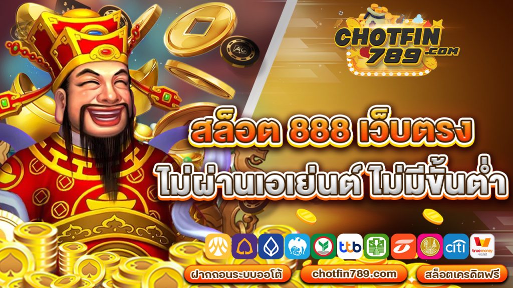 สล็อต 888 เว็บ ตรง ไม่ ผ่าน เอเย่นต์ ไม่มี ขั้น ต่ำ